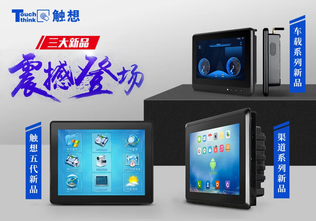 觸想三大新品，點擊跳轉產品中心